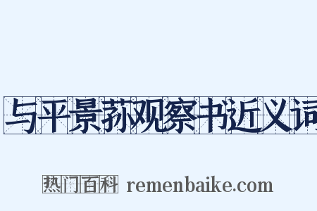 与平景荪观察书近义词是什么意思的图片